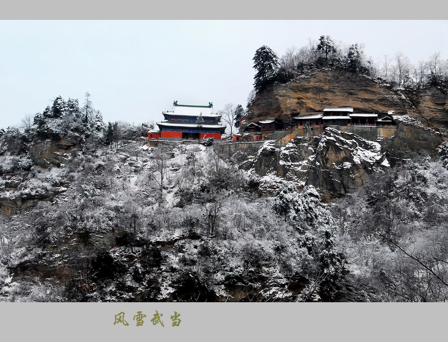 武当风雪12.JPG