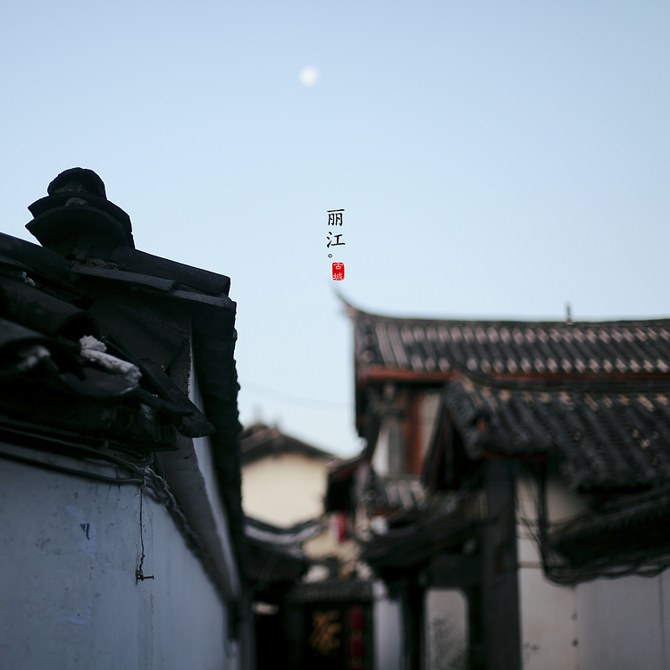 丽江.jpg
