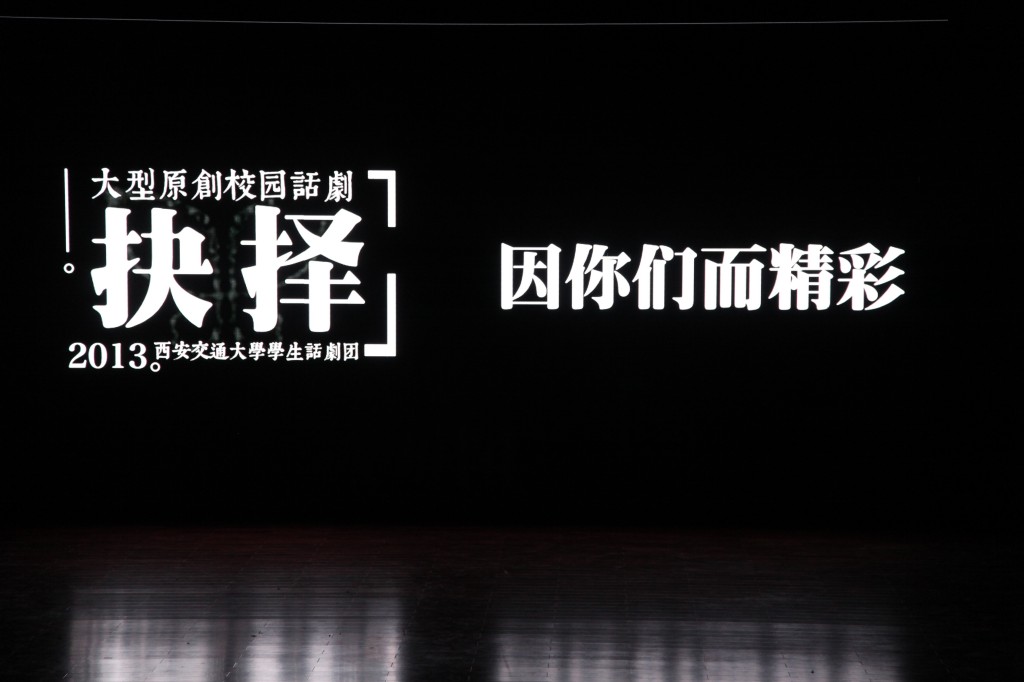 话剧抉择演出照.jpg