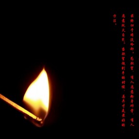 烛火感悟