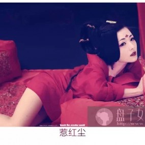 惹红尘