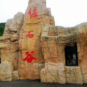 本溪绿石谷