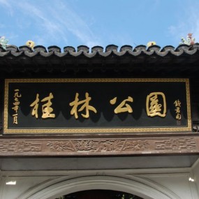 桂林公园